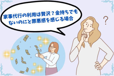 家事代行の利用は贅沢？金持ちでもないのにと罪悪感を感じる場合