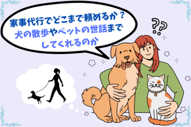 家事代行でどこまで頼めるか？犬の散歩やペットの世話までしてくれるのか