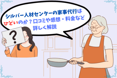 シルバー人材センターの家事代行はひどいのか？口コミや感想・料金など詳しく解説