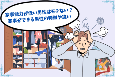 家事能力が低い男性はモテない？家事ができる男性の特徴や違い